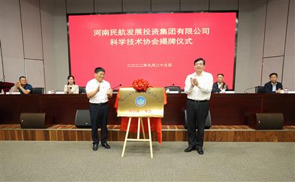 河南航投科協(xié)今日成立！